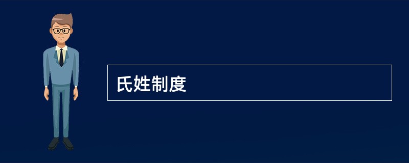 氏姓制度