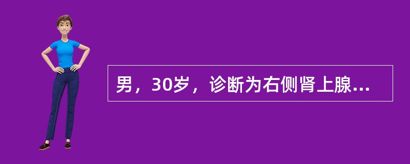 男，30岁，诊断为右侧肾上腺嗜铬细胞瘤，拟在全麻下行右肾上腺切除术。术中游离肿瘤