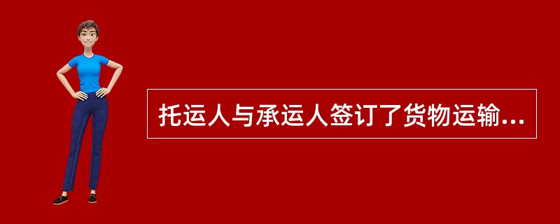 托运人与承运人签订了货物运输合同，运费为20万元，由于承运人的原因，承运人迟延交