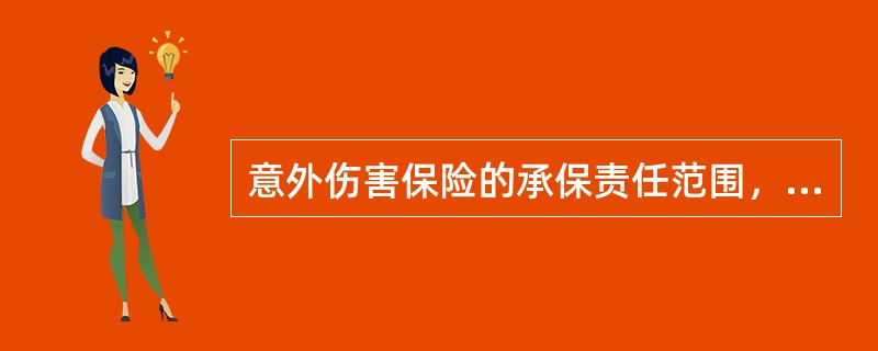 意外伤害保险的承保责任范围，限于意外事故所致的被保险人身体伤害。这一意外事故必须