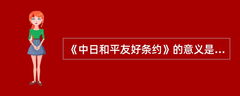 《中日和平友好条约》的意义是什么？