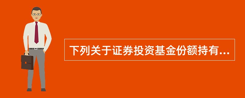 下列关于证券投资基金份额持有人的相关说法正确的是：（）