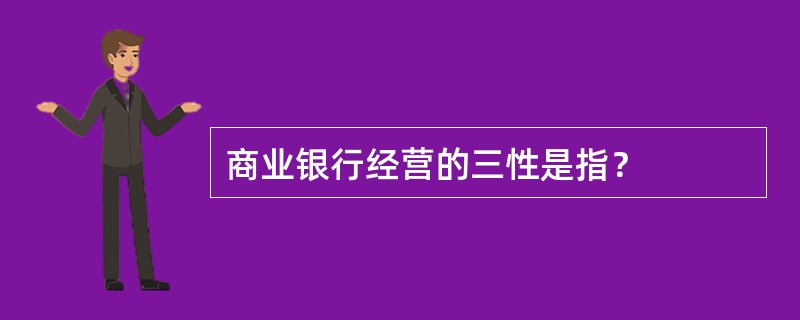 商业银行经营的三性是指？