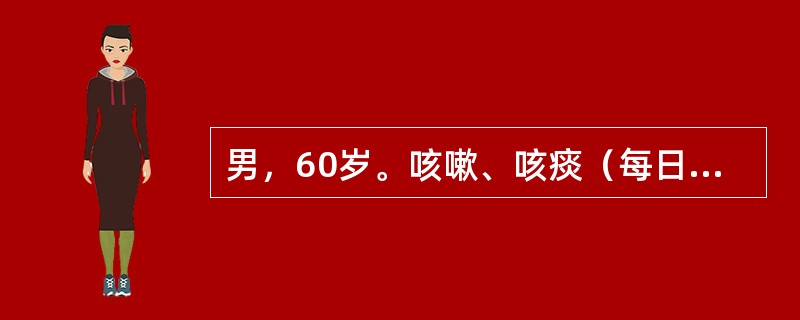 男，60岁。咳嗽、咳痰（每日50ml）、体重下降2个月。该患者有吸烟史40年。诊