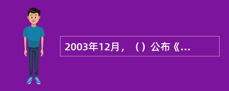 2003年12月，（）公布《股票发行审核委员会暂行办法》，对发审委制度作出改革。