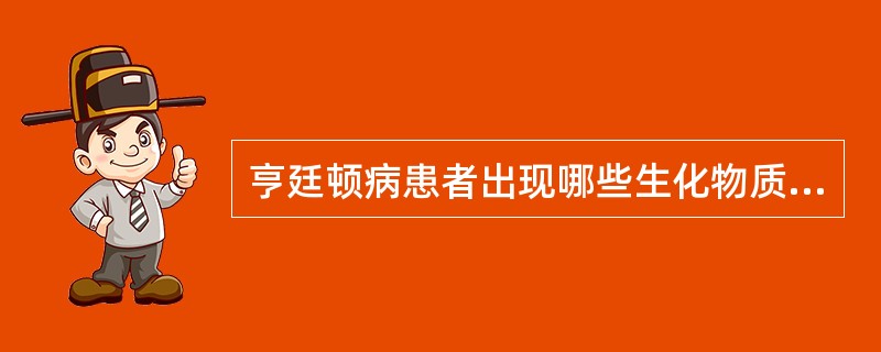 亨廷顿病患者出现哪些生化物质减少（）