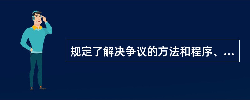 规定了解决争议的方法和程序、对争议行为的限制等法律文件是（）。