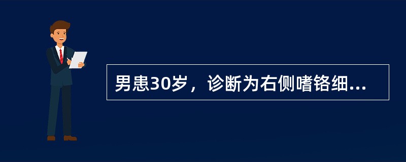 男患30岁，诊断为右侧嗜铬细胞瘤，拟在全麻下行右肾上腺切除术。术中游离肿瘤时，突