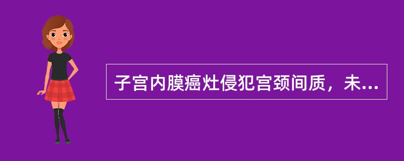 子宫内膜癌灶侵犯宫颈间质，未越过子宫，应为（）