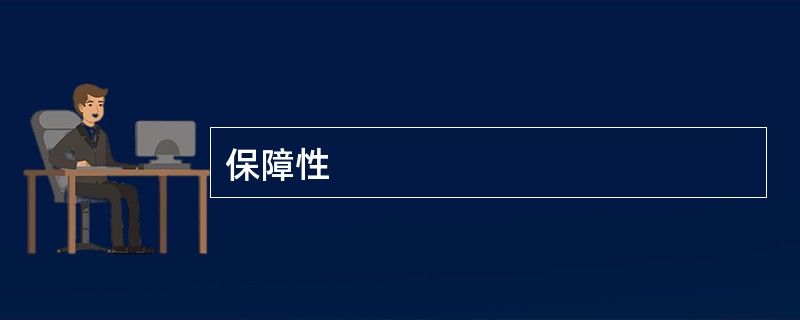 保障性