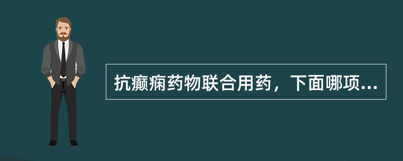 抗癫痫药物联合用药，下面哪项是错误的（）