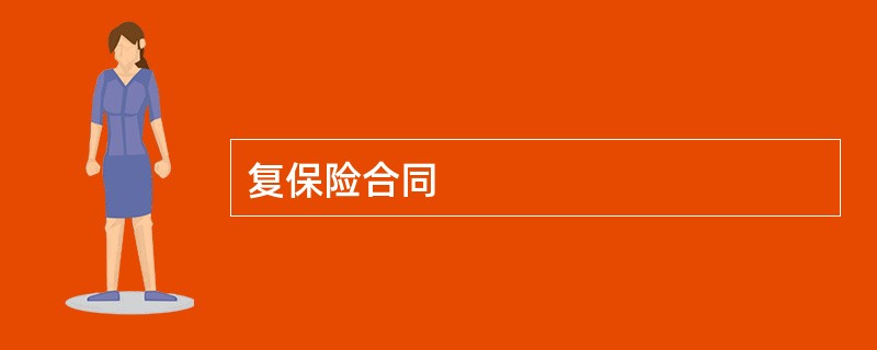 复保险合同