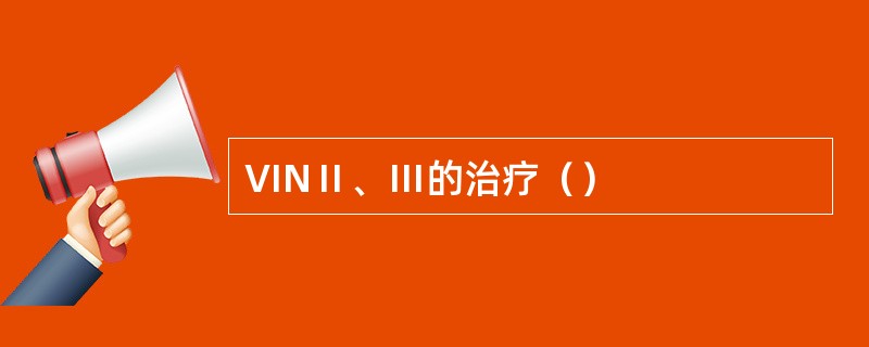 VINⅡ、Ⅲ的治疗（）