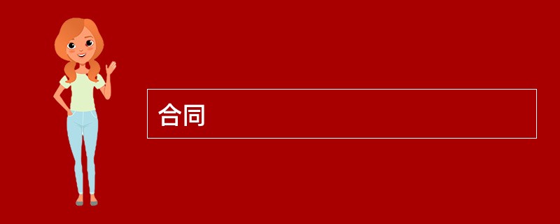 合同