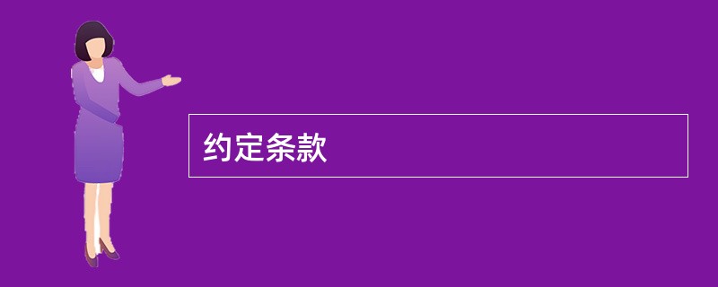 约定条款