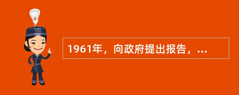 1961年，向政府提出报告，要求发展技术教育的垄断组织是（）。