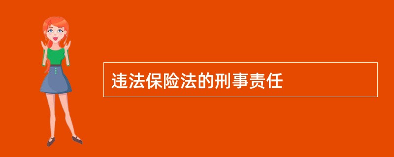 违法保险法的刑事责任