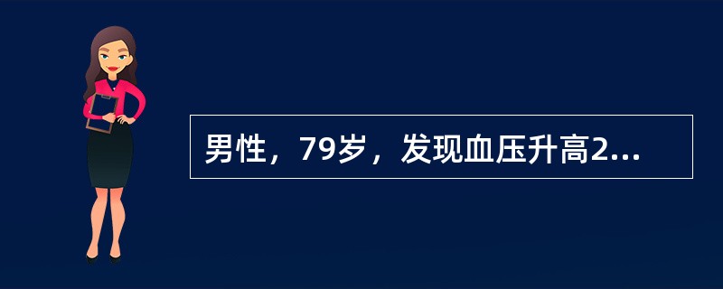 男性，79岁，发现血压升高20年，口服降压药物。现因头晕、胸闷、气促、胸痛6h来