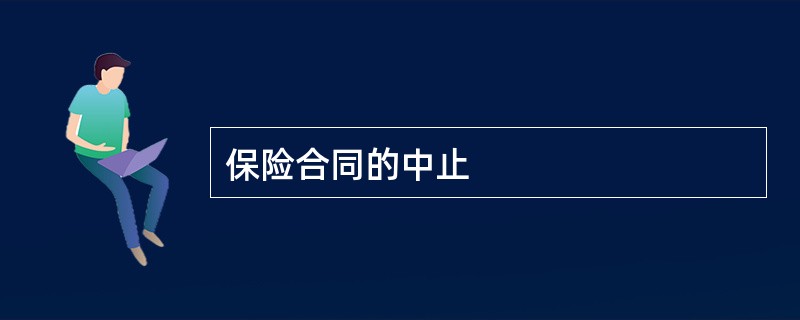 保险合同的中止