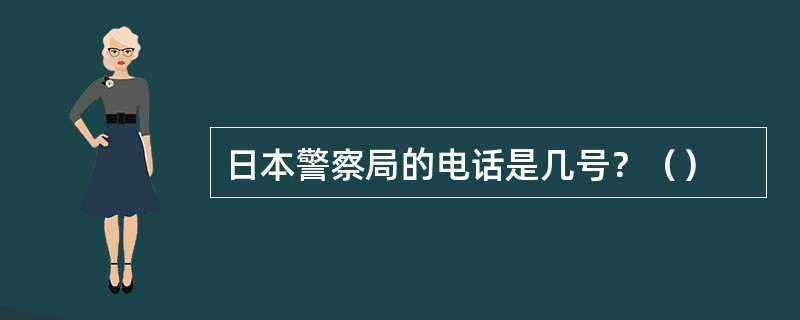 日本警察局的电话是几号？（）