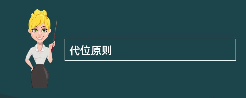 代位原则