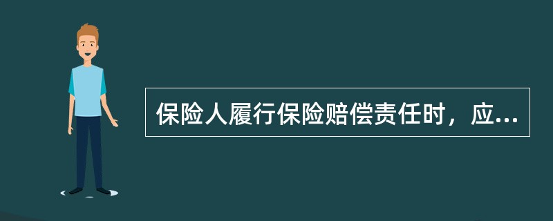 保险人履行保险赔偿责任时，应当符合以下标准有（）