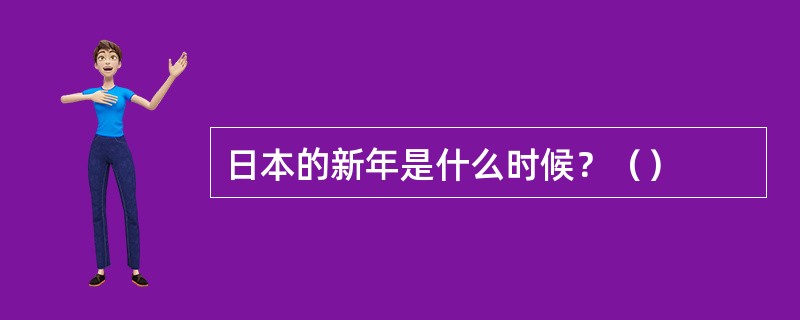 日本的新年是什么时候？（）