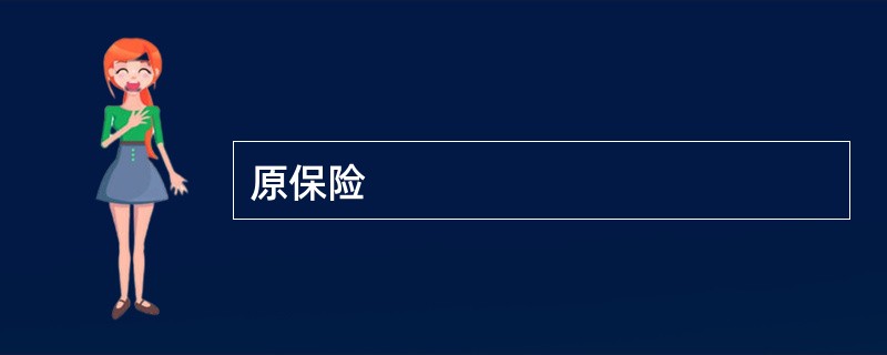 原保险