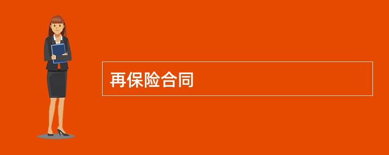 再保险合同