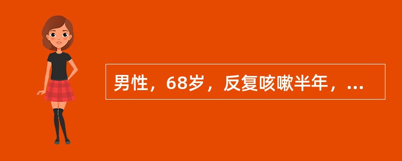 男性，68岁，反复咳嗽半年，痰少，发现痰中带鲜红血丝2天，无明显发热和胸痛气急。