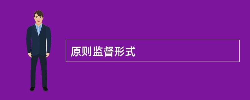 原则监督形式
