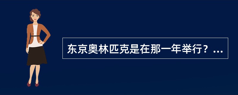 东京奥林匹克是在那一年举行？（）