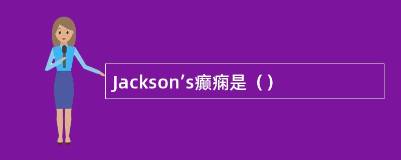Jackson’s癫痫是（）