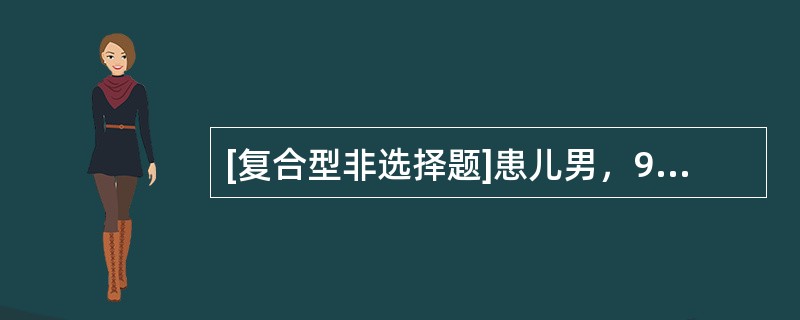 [复合型非选择题]患儿男，9岁，因“发作性四肢对称强直伴躯体前倾5年”来诊。每次