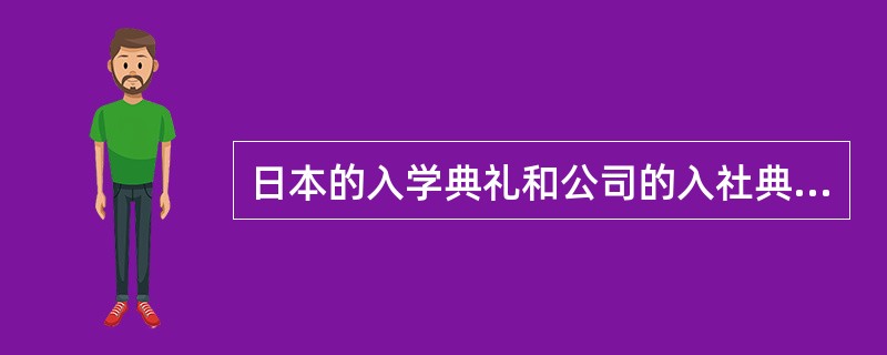 日本的入学典礼和公司的入社典礼是在几月举行？（）