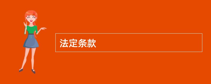 法定条款
