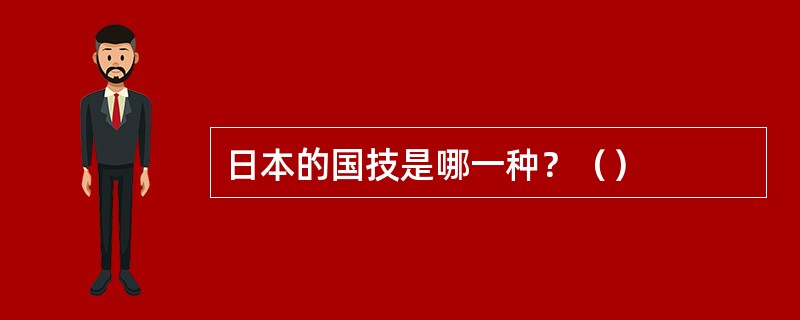 日本的国技是哪一种？（）