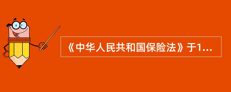《中华人民共和国保险法》于1995年6月30日公布和施行，标志着中国保险市场进入