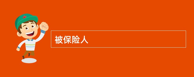 被保险人