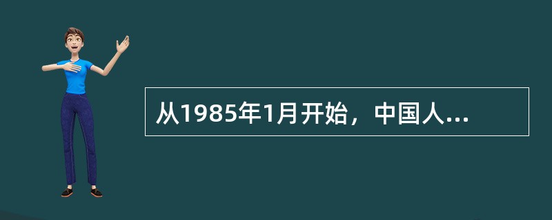 从1985年1月开始，中国人民保险公司的各分支机构均脱离中国人民银行，由总公司统