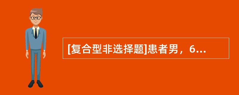 [复合型非选择题]患者男，67岁，因“发作性右侧肢体抖动，有时伴有一过性意识障碍