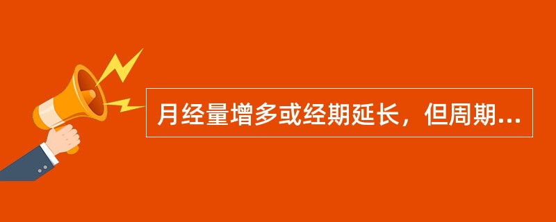 月经量增多或经期延长，但周期基本正常，应考虑为（）