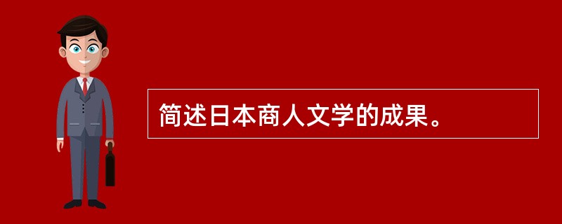 简述日本商人文学的成果。