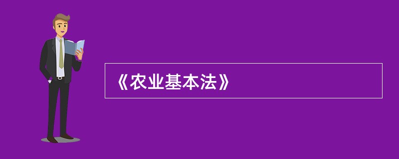 《农业基本法》