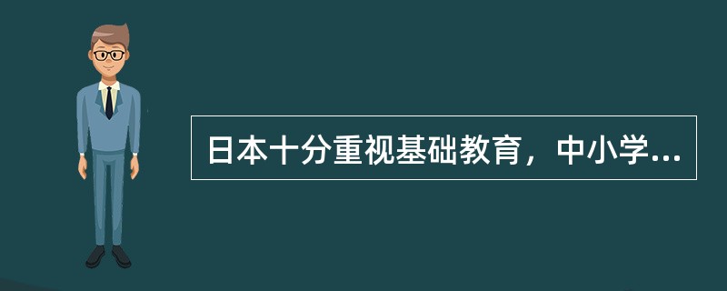 日本十分重视基础教育，中小学使用的全部课本，都必须经（）审定。