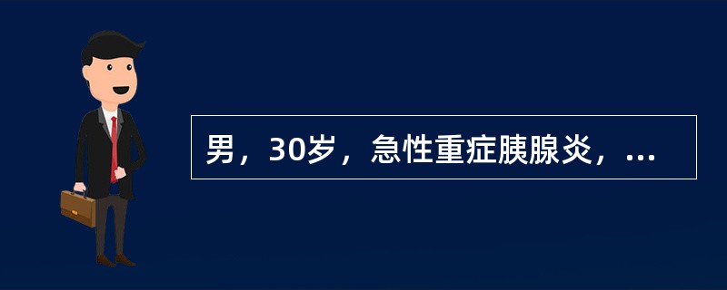 男，30岁，急性重症胰腺炎，进行性呼吸困难，发绀，呼吸频率30次/分，血气分析示