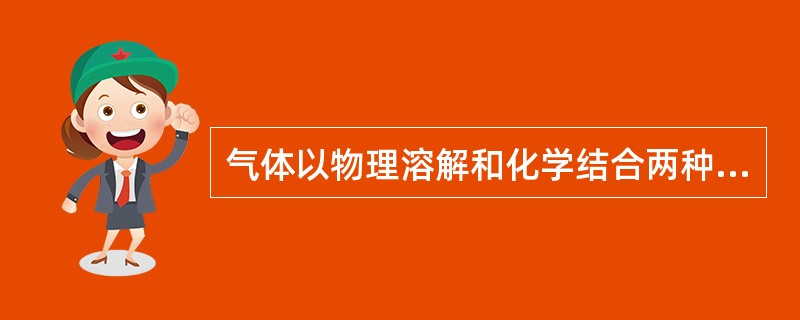 气体以物理溶解和化学结合两种形式存在血液中，其中O2转运以化学结合为主。一氧化碳