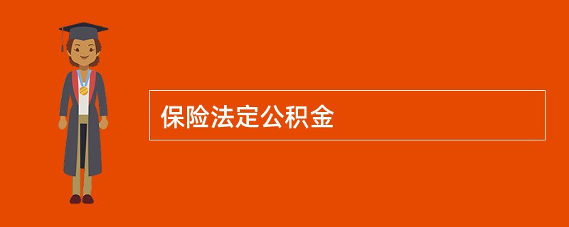 保险法定公积金