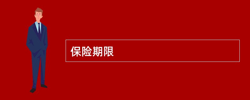 保险期限