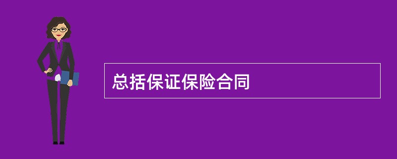 总括保证保险合同